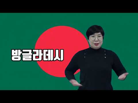 「아시아」의 한국수어 표현