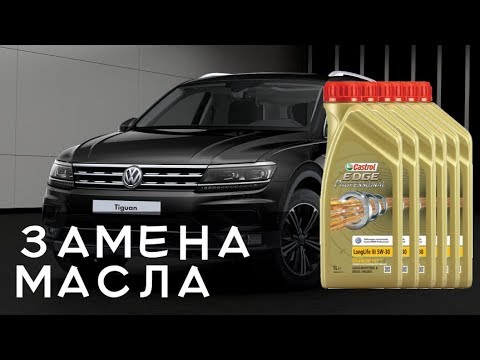 Замена масла на Тигуане 2 (Tiguan 2: 2018-2019-...)