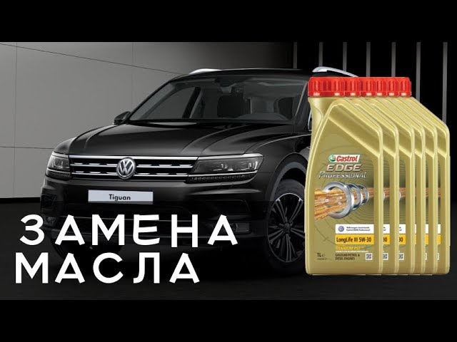 Какой Масляный Фильтр У Фольксваген Тигуан