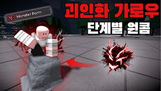 가강전 괴인 가로우 단계별 원콤 총정리 [가장 강한 전장]