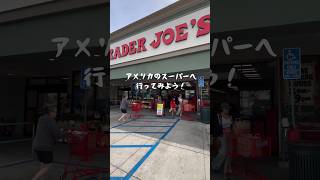 🇺🇸アメリカのスーパー#トレーダージョーズ #shorts  #アメリカ生活 #海外生活