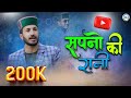 Sapno Ki Rani Old Pahari Song Ajju Tomar Nonstop Pahadi Song 2024 RK Sargam Beat