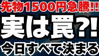 【緊急速報】日経時間外1500円急騰は罠か、今日午後の米イラン協議で全てが決まる