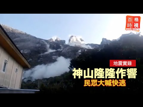 【地震實錄】神山隆隆作響 民眾大喊快逃
