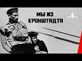 Мы из Кронштадта / The Sailors of Kronstadt (1936) фильм смотреть ...