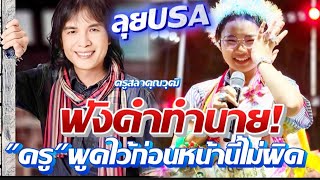 Download lagu Teacher Sala's prediction has come true, get ready for the USA concert #TonKhaoSupreeya #TonKhaoD... mp3