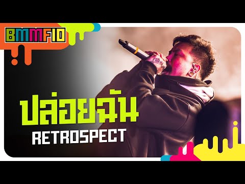 ปล่อยฉัน - Retrospect (Live at Big Mountain Music Festival 10)