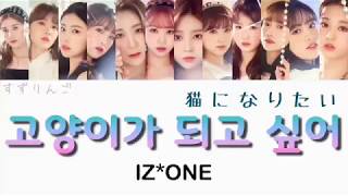 【IZ*ONE(아이즈원-アイズワン)】猫になりたい Korean.ver(고양이가 되고 싶어-I want to be a cat)〈かなるび/歌詞/日本語訳〉
