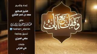 وقفات مع آيات النداء في القرآن | (سورة الأحقاف)  لمعالي الشيخ أ.د. سعد بن ناصر الشثري - الحلقة (25) image
