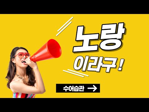 「노랑」의 한국수어 표현