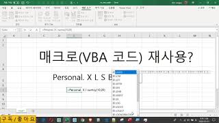 [vba기초] 34강. (Personal.xlsb를 이용한)  VBA/매크로 재사용 방법
