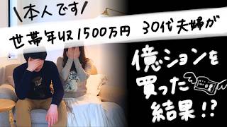 【世帯年収1500万で億ションを買った結果】ローン爆増で後悔⁉ 30代共働き夫婦、金利上昇でどうする!?