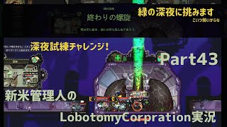 【ゆっくり実況】新米管理人のLobotomyCorpration実況：Part43