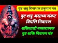 शत्रु नाशक दिव्य मंत्र Powerful Hanuman Mantra Shatru Nashak H