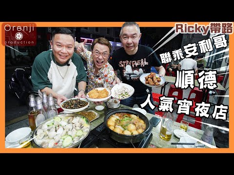 Ricky帶路 聯乘安利哥 順德大良人氣宵夜店 炸雞翼外脆爆肉汁 炒田螺鮮甜夠風味Ricky’s late night supper with Anny Gor in Daliang