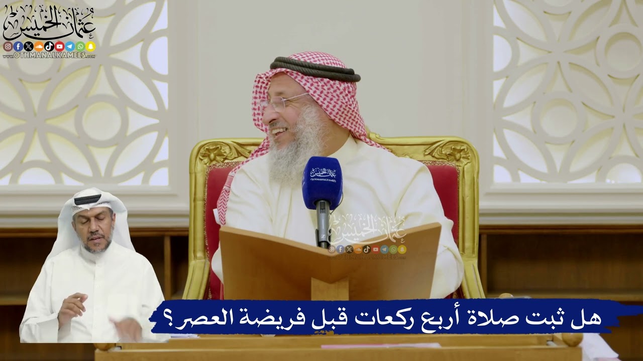 620- هل ثبت صلاة أربع ركعات قبل فريضة العصر؟ - عثمان الخميس
