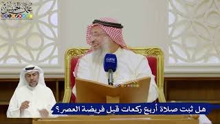 620- هل ثبت صلاة أربع ركعات قبل فريضة العصر؟ - عثمان الخميس