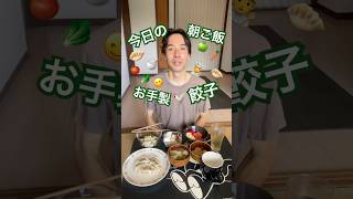 朝ごはん餃子🥟🍚🌞 #shorts #朝ごはん#ヘルシー  #献立 #vlog #咀嚼音 #asmr #雑談 #日本語聴解 #餃子 #japanesbreakfast #料理男子 #一人暮らし