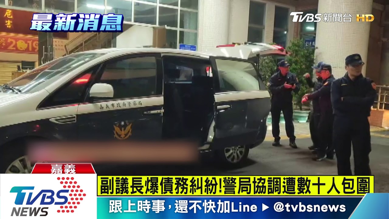 副議長爆債務糾紛！　警局協調遭數十人包圍