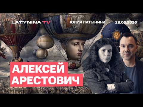 Алексей Арестович. ПВО у США достаточно. Их непоставки - дрессировка Зеленского. Европа тоже жертва?