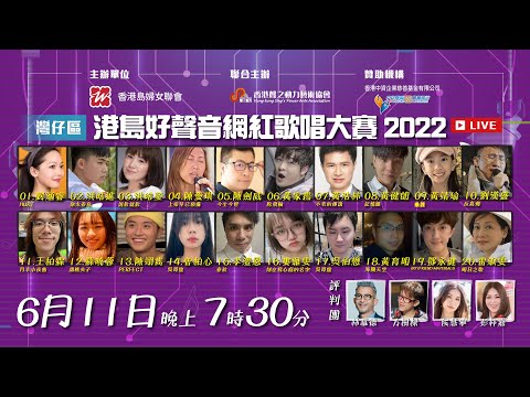 港島好聲音網紅歌唱大賽2022｜灣仔區初賽