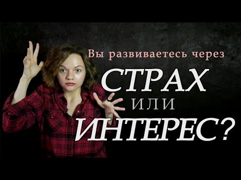 Развитие через страх и самокритику или через интерес и самоподдержку?