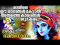 Lord Krishan Devotional Songs Krishan Special Songs Hindu Devotional Songs Malayalam