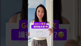 我本身唔識嘅 #GenZ 英文字 🥲