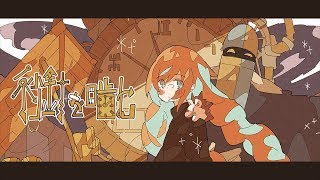秒針を噛む (ずっと真夜中でいいのに。) -Latin Jazz Arrange-/ダズビー COVER