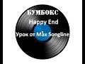 Бумбокс - Happy End (урок от Max SongLine) 