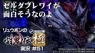 【討鬼伝極】 #51 ゼルダブレワイが面白いのよ