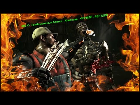 MK X - Традиционные башни - Классика - ФЕРМЕР - РЕСТЛЕР