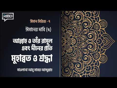 ঈমানের দাবি(৫): আল্লাহ ও তার রাসুল এবং দীনের প্রতি মুহাব্বত ও শ্রদ্ধা:- মাওলানা আবু সাবের আব্দুল্লাহ