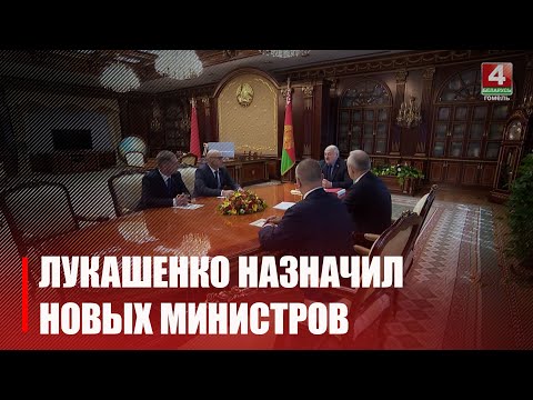 Новыя міністры ЖКГ і Мінтранса. Лукашэнка разгледзеў кадравыя пытанні