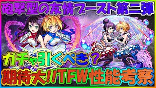 【モンスト】砲撃型＆友情ブースト第二弾！！two for all限定の中でも期待大！！TFA獣神化性能評価＆ガチャを引くべきか考察してみた【かんぱんけーき】
