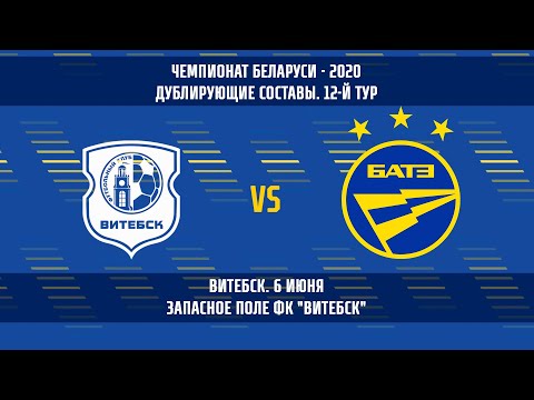 06.06.2020_Витебск-д - БАТЭ-д (Борисов). Обзор матча