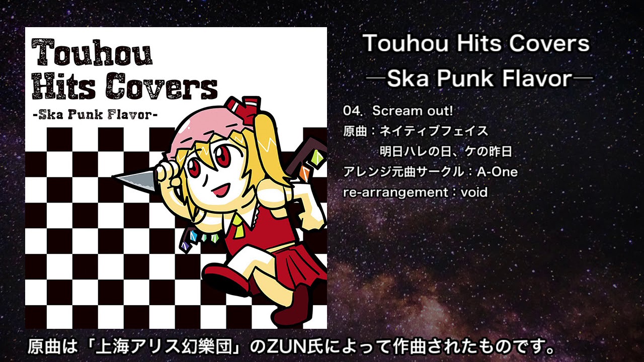 【東方】Scream out!―Ska Punk Flavor―【IOSYS】