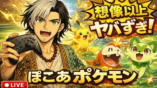 🔴 初見実況｜ぽこあポケモン想像以上にカオス【LIVE】