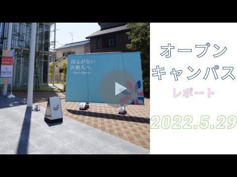 藍野大学　オープンキャンパスレポート（2022.5.29）