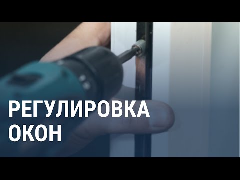 Регулировка окон от компании "Московский оконный Сервис"