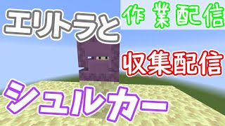 【マインクラフト】シュルカーボックスの素材集めとエリトラ収穫するの巻！（多分雑談メインだと思う）