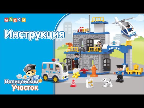 Видеоинструкция. Конструктор 'Макси' - 'Полицейский Участок' (94 элемента) арт. 77530