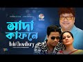 Shada Kafone | Robi Chowdhury | সাদা কাফনে | Bangla Video Song | Soundtek