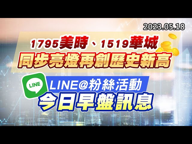 20230518《股市最錢線》#高閔漳 1795美時、1519華城，同步亮燈再創歷史新高””LINE@粉絲活動，今日早盤訊息