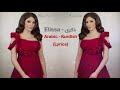 اليسا - ذكری (یادگاری) بەژێرنووسی كوردی و عەرەبی  | Elissa - Zekra Arabic / Kurdish Lyrics
