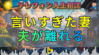 【テレフォン人生相談】夫婦問題の引き金は“言葉”だった…今井通子が突く“感情の盲点”