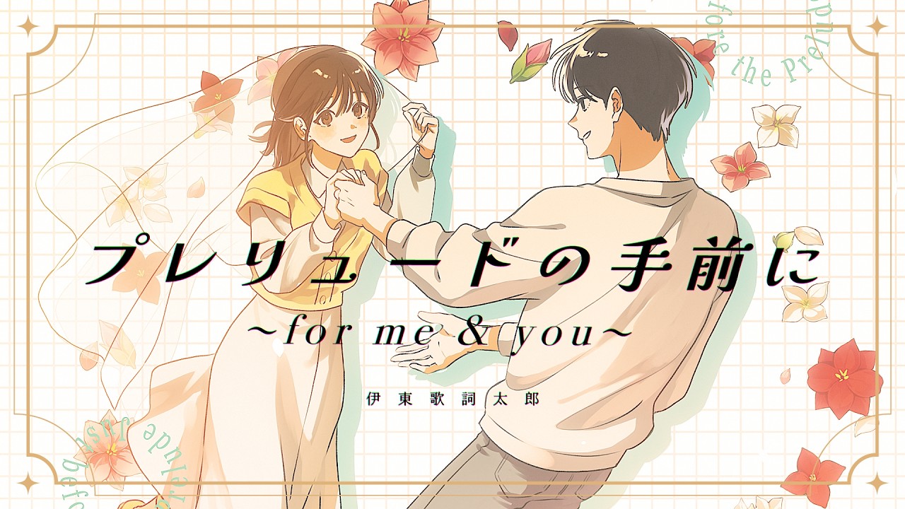伊東歌詞太郎「プレリュードの手前に　〜for me&you〜」Lyric Video（TVアニメ『わたしの幸せな結婚』特別篇