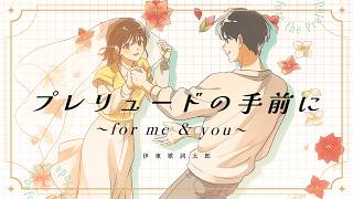 伊東歌詞太郎「プレリュードの手前に　〜for me&you〜」Lyric Video（TVアニメ『わたしの幸せな結婚』特別篇エンディング主題歌）