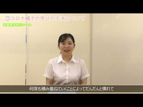 【受験生応援メッセージ】教員養成特別コース
