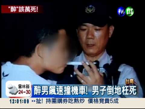 酒後開車找朋友! 醉男撞死騎士